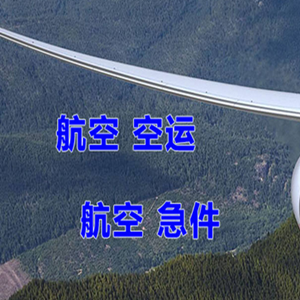 海拉尔航空快递快递-选东方航空和上海航空